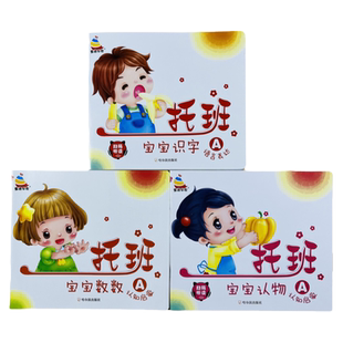 全套3本托班宝宝幼儿园教材教案小小班课本幼儿用书籍认数字1-5识字认物品1-2-3岁幼儿早教启蒙图书大图大字绘本托班教材益智开发