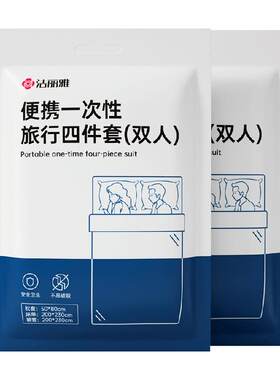 grace洁丽雅双层消毒旅行床单
