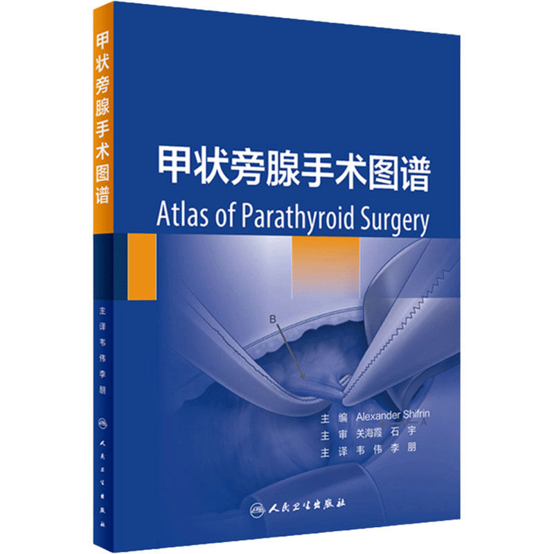 正版现货 甲状旁腺手术图谱 韦伟 李朋主译 治疗原发性甲状旁腺功能亢进手术方式人民卫生出版社9787117333696