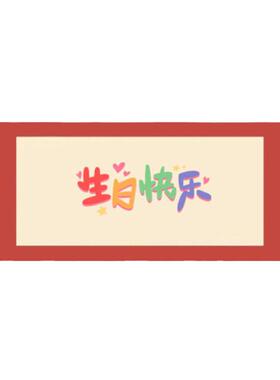 生日涂鸦字画 生日快乐卷轴 生日书法字画 生日礼物 宴会庆祝仪式