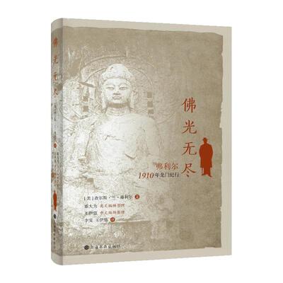 佛光无尽弗利尔1910年龙门纪行