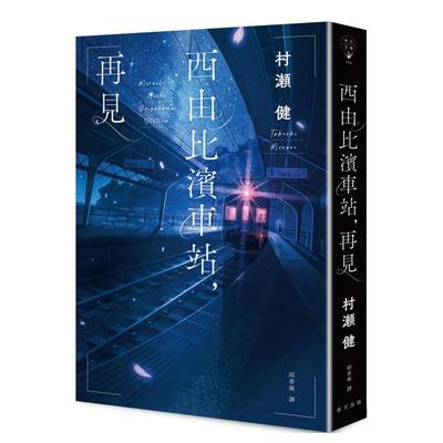 【预售】西由比滨车站，再见中文繁体翻译文学进口原版外版书村濑健春天社平裝