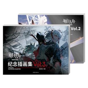 明日方舟纪念插画集Vol.2+Vol.3 2本套装【附赠PVC文件夹+PVC书签4张+精美海报2张】明日方舟美术设定集画册书籍 天闻角川