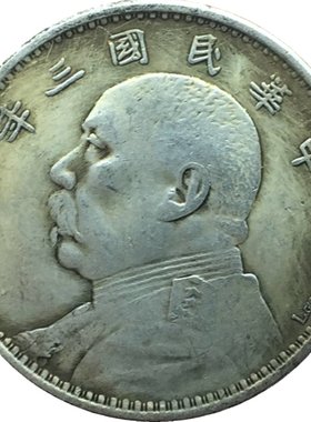 银元民国三年真品纯银袁大头十年大洋仿古包老银币光洋龙洋银元