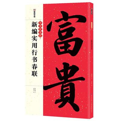 新编实用行书春联字帖墨点