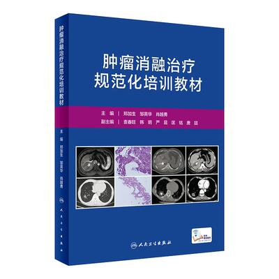 肿瘤消融治疗规范化培训教材 郑加生 邹英华 肖越勇 主编 血管介入在肿瘤消融治疗中的作用 人民卫生出版社 9787117325110