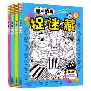 童话故事捉迷藏4册3-6-12岁睁大眼寻找6000张躲起来的小游戏书 就是找不到图画捉迷藏书儿童游戏书锻炼专注力游戏脑筋急转弯找不同