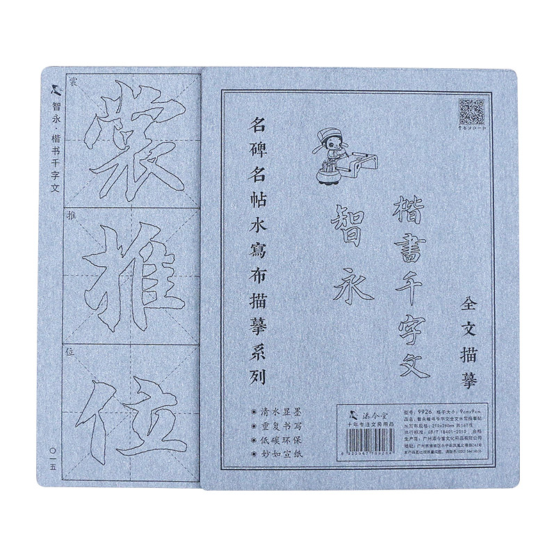 智永千字文真书楷书毛笔字帖水写布套装初学者初学描红临摹书法成人练习练字入门清水书写神器