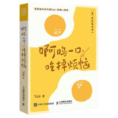 赠明信片+书签】啊呜一口吃掉烦恼1+2全2册Yolk 疗愈暖心绘本 自我疗愈心理学书籍 蛋黄主题暖心漫画治愈学生上班族的暖心绘本正版
