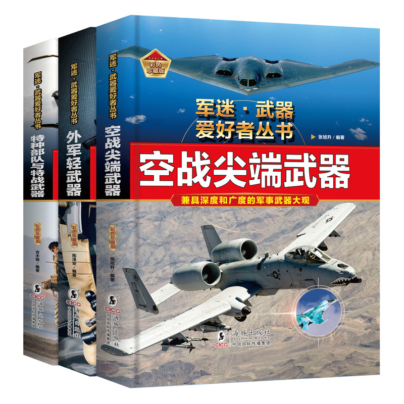 军迷武器爱好者丛书精装硬壳大开本外军轻武器空战尖端武器特种部队与特战武器坦克战斗机直升飞机运输机狙击枪冲锋枪步枪军事科普