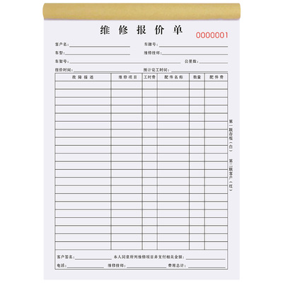 加厚大款汽车维修报价单两联定制