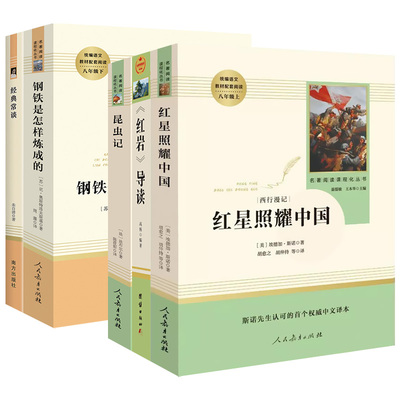 八年级名著红星红岩经典常谈钢铁