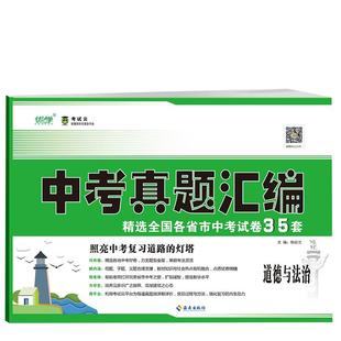 备考2026中考真题卷全套七科通用版详细解析中考总复习冲刺卷中考真题卷汇编中考复习资料全套人教版语文数学英语物理化学政治历史