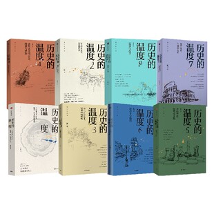 【任选】历史的温度1-8全套正版 张玮 馒头大师力作12345678有知识也有看点有典故更有温度 大众历史类科普读物 中信书籍 博库网