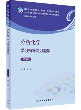 分析化学学习指导与习题集第5版人卫本科药学专业教材教辅无机有机化学药剂药物分析实验指导药理学练习册第九9版人民卫生出版社