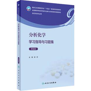 分析化学学习指导与习题集第5版人卫本科药学专业教材教辅无机有机化学药剂药物分析实验指导药理学练习册第九9版人民卫生出版社