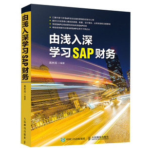 【新华文轩】由浅入深学习SAP财务 高林旭 编 软硬件技术普通大众软硬件技术 人民邮电出版社正版书籍