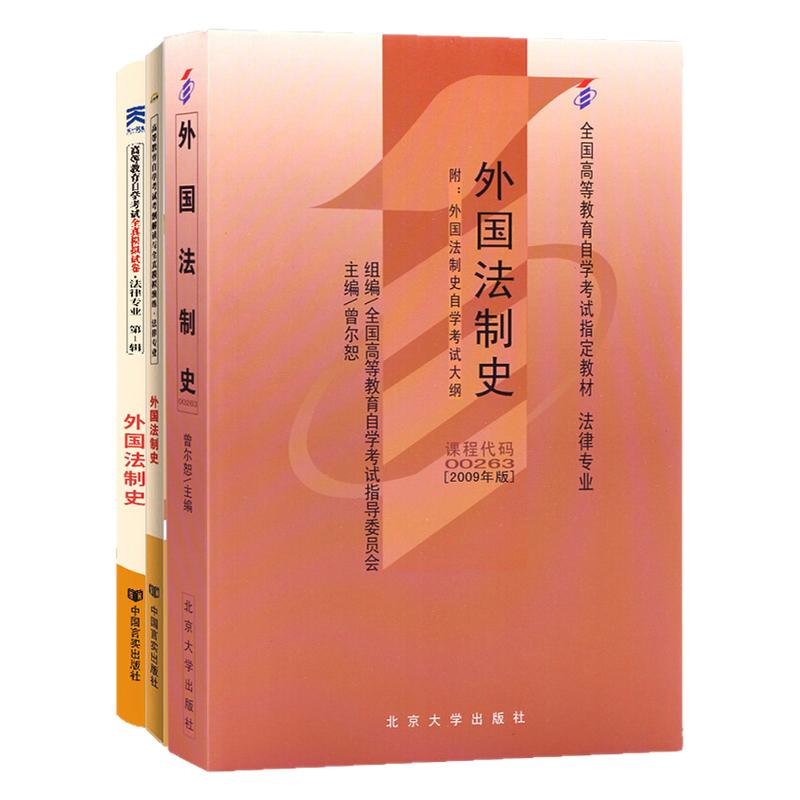 自学考试教材自考通真题试卷辅导书一考通题库00263法律专升本书籍0263外国法制史2025年自考成考成教大专升本科专科套本资料