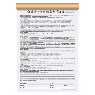 【房屋独家委托协议】定制房产中介不动产出售代售合约商品房销售代理合同二手房买卖居间服务合同佣金确认书