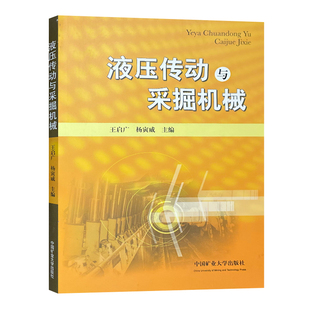 液压传动与采掘机械 液压传动高等学校教材 采掘机高等学校教材 9787564618940 中国矿业大学出版社