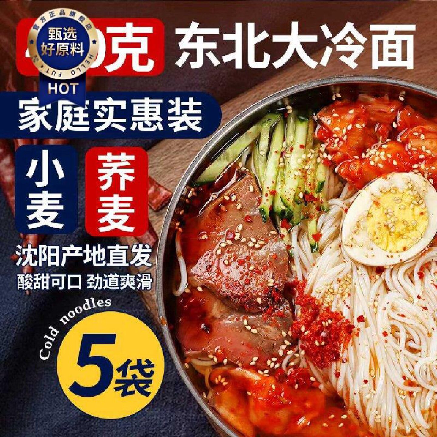 朝鲜冷面正宗东北小麦大冷面带调料韩式酸甜凉面延边荞麦特产速食