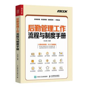 后勤管理工作流程与制度手册 后勤管理书籍行政办公采购物业安全人员管理信息管理环境卫生车辆管理