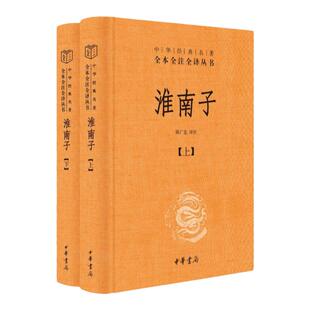 淮南子（全二册）精中华经典名著全本全注全译丛书陈广忠译注 9787101156508