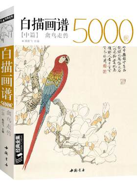 白描画谱5000例中篇禽鸟走兽