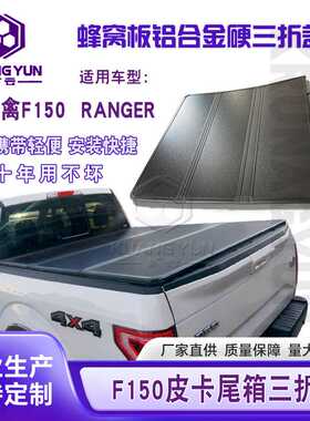 生产皮卡尾箱三折盖适用猛禽F150货箱盖配件铝合金后箱盖板批发