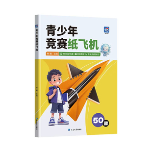 2027蝶变学园青少年竞赛纸飞机50款经典纸飞机折纸教程大全专用折纸书小学生立体手工制作DIY儿童益智游戏折飞机逻辑思维空间训练