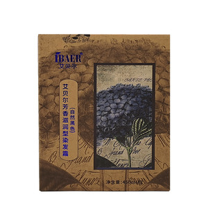 艾贝尔紫罗兰染发剂膏霜黑色自然家染不沾头皮遮白发廊理发店专用