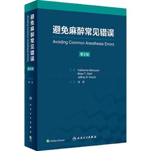 避免麻醉常见错误 冯艺主译 基本临床操作技术 重点手术类型麻醉管理中易错内容 麻醉师经验心得集锦 人民卫生出版社9787117351874