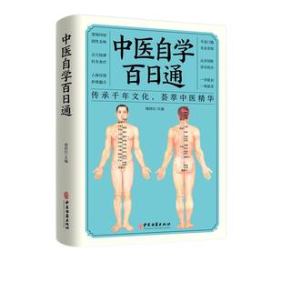 【凤凰新华书店旗舰店】中医自学百日通 中医把脉诊断经络基础理论入门知识医学全书 中医古籍出版社 正版书籍