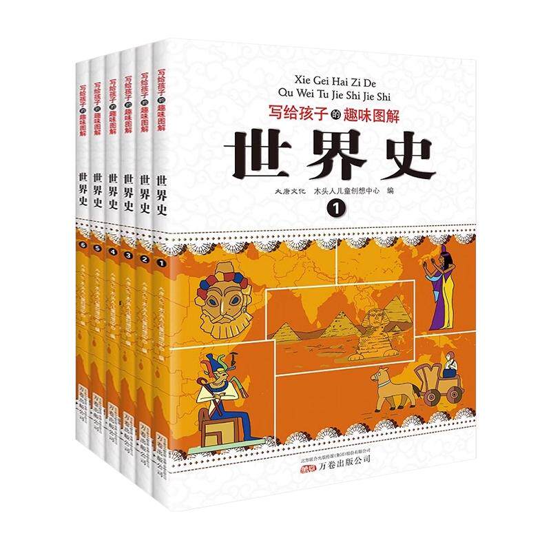 写给孩子的趣味图解世界史