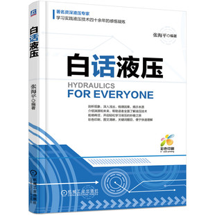 官网正版 白话液压 张海平 流体动力控制 负载力 单向阀 梭阀 压力阀 流量阀 换向节流阀 齿轮泵 叶片泵 密封件 安装 调试 维护