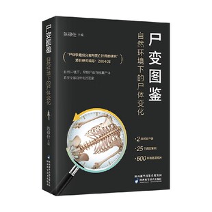 尸变图鉴 自然环境下的尸体变化 陈禄仕 著 自然环境下的尸体变化 尸体解剖规范法医学专业书籍 法医书籍 科普读物