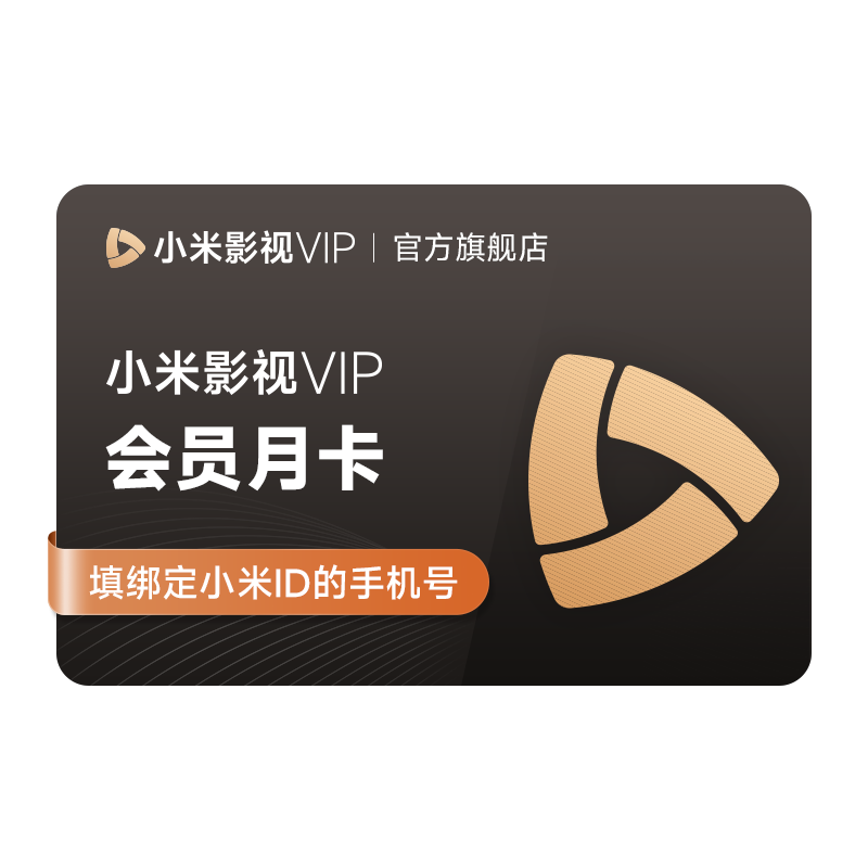 【连包】小米影视VIP会员1个月卡 小米电视影视vip会员小米TV会员