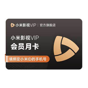 【连续包月】小米影视VIP畅享版会员1个月卡vip会员小米TV会员