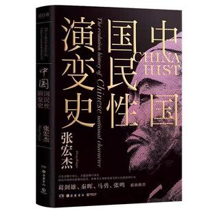 中国国民性演变史 简读中国史张宏杰著