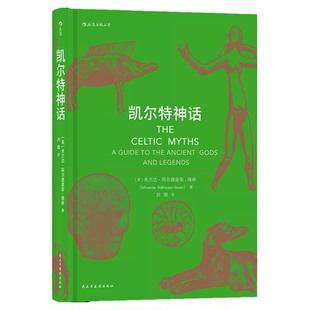 后浪正版 凯尔特神话 魔兽世界指环王哈利波特故事背景设定神话入门读物民间故事历史传说书籍