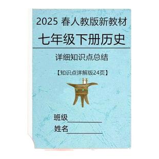 2025春全新版新人教版统编初中历史初一七年级下册知识点复习梳理汇总学生版填空练习总结本册