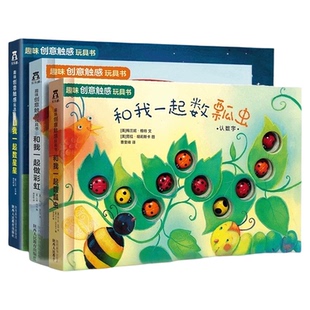 乐乐趣和我一起数瓢虫星星做彩虹0-3岁认知幼儿启蒙早教书籍绘本