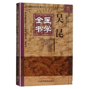 正版 吴昆医学全书 明清名医全书大成 医方考脉语素问吴注针方六集吴昆医学学术思想研究 中医临床医案医论效方 中国中医药出版社