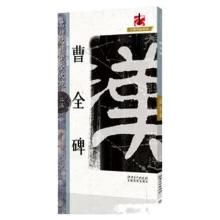 正版包邮 名碑名帖完全大观 曹全碑 汉隶隶书毛笔软笔字帖原碑拓字放大初学者入门书法教程 江西美术出版社