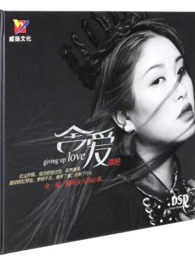 正版高品质发烧女声 谭艳 舍爱 DSD无损音质汽车载音乐碟片CD