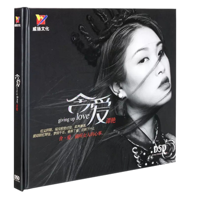 正版高品质发烧女声 谭艳 舍爱 DSD无损音质汽车载音乐碟片CD