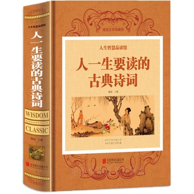 人一生要读的古典诗词 中国古代文化国学经典大全集 原文译文注释古典文学图书唐诗宋词元曲作品青少年读物 人生智慧品读精装书籍