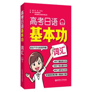 高考日语基本功词汇高考日语基础核心进阶词汇单词多角度拓展讲解高考日语练习题基础教材辅导日语零基础自学一轮复习资料专项训练