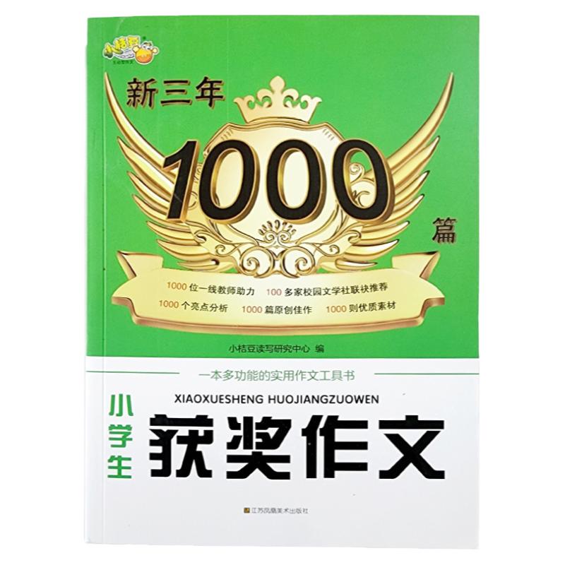 小桔豆新三年1000篇获奖作文名师教你轻松写出满分作文6年级小学五六年级优秀作文书大全小学生分类作文辅导获奖作文