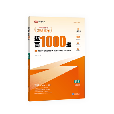 高途教育数学拔高1000题